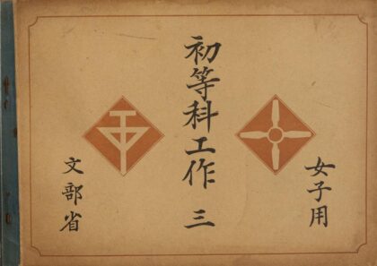 4535 初等科工作三女子用 0622002705 1.jpg