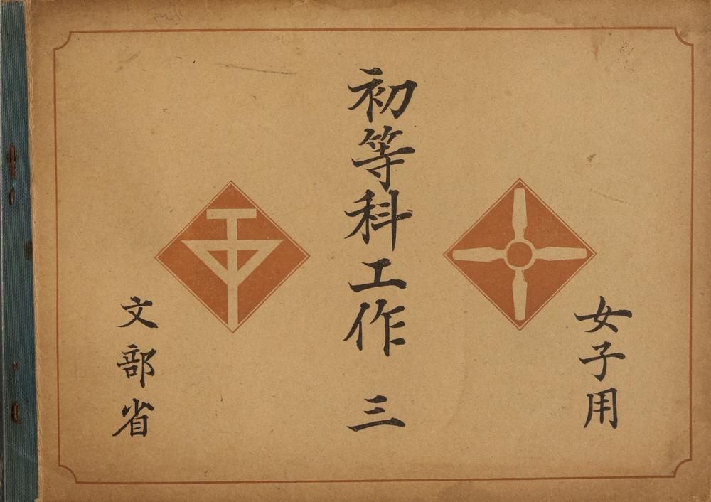 _初等科工作三女子用__