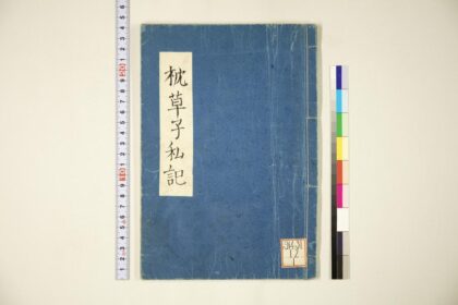 4537 枕草子私记 0622002716 1.jpg