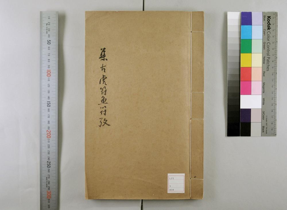 _集古虎符鱼符考__