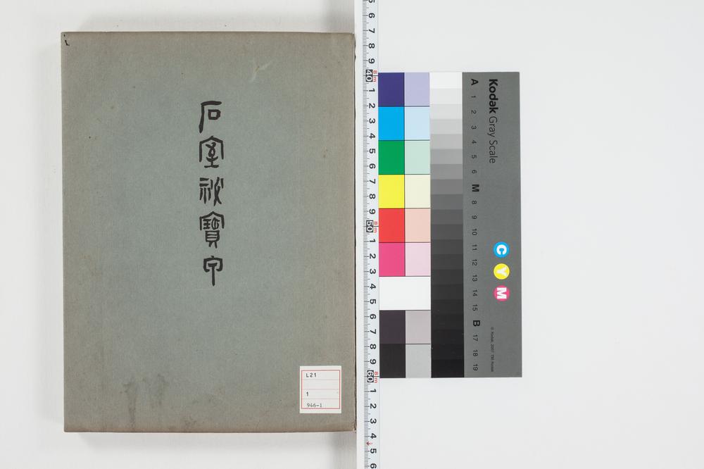 _石室秘宝 卷卷__