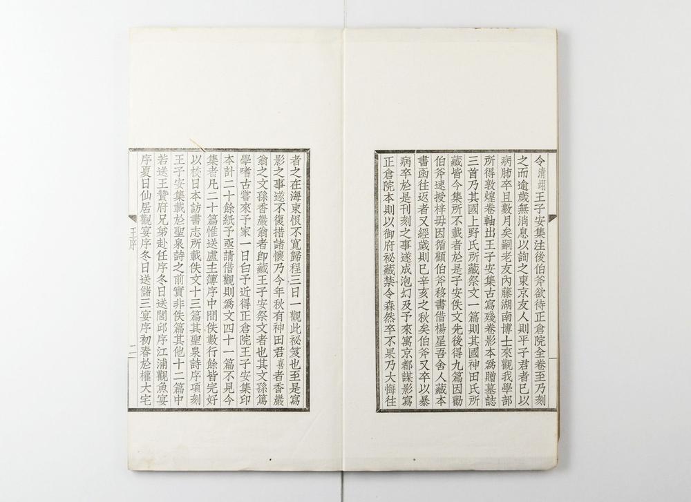 _王子安集佚文 卷 (唐)王勃撰 (清)罗振玉辑_王子安集校记__