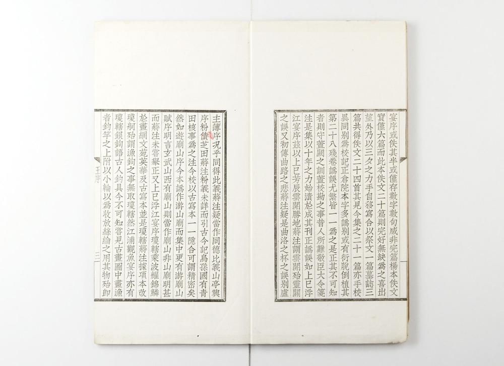 _王子安集佚文 卷 (唐)王勃撰 (清)罗振玉辑_王子安集校记__