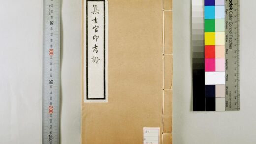 4566 集古官印考 17卷 清瞿中溶撰 集古虎符鱼符考 0622002832 1.jpg