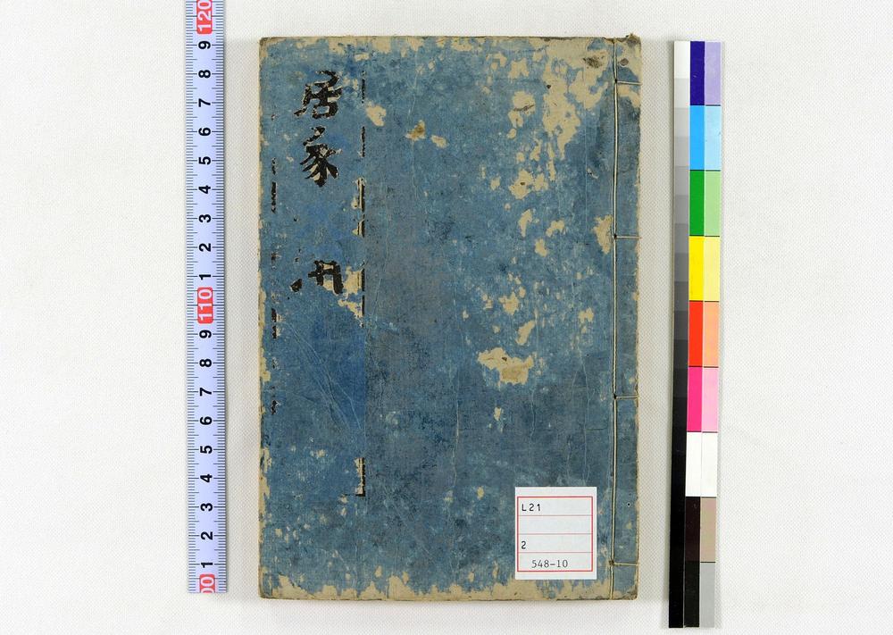 _居家必用事类全集__