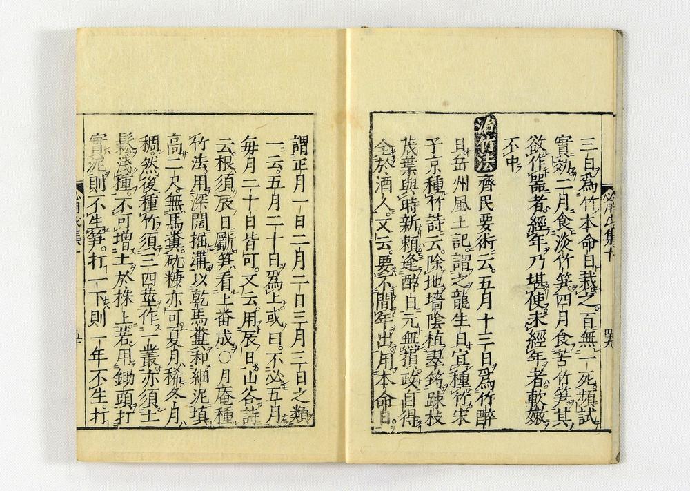 _居家必用事类全集__