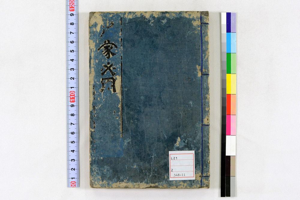 _居家必用事类全集__