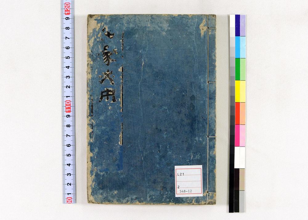 _居家必用事类全集__