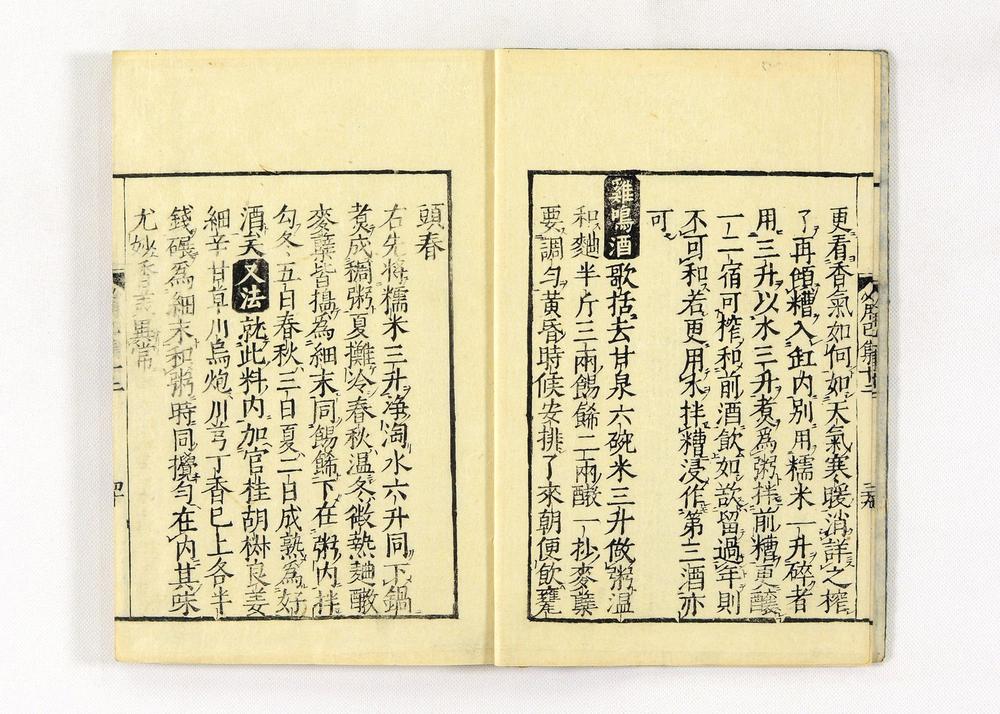 _居家必用事类全集__