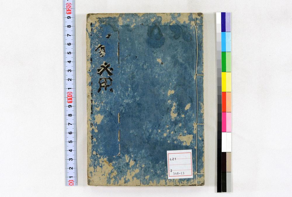 _居家必用事类全集__