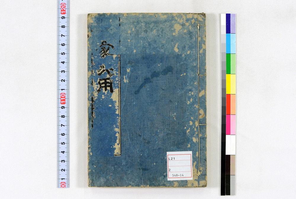 _居家必用事类全集__