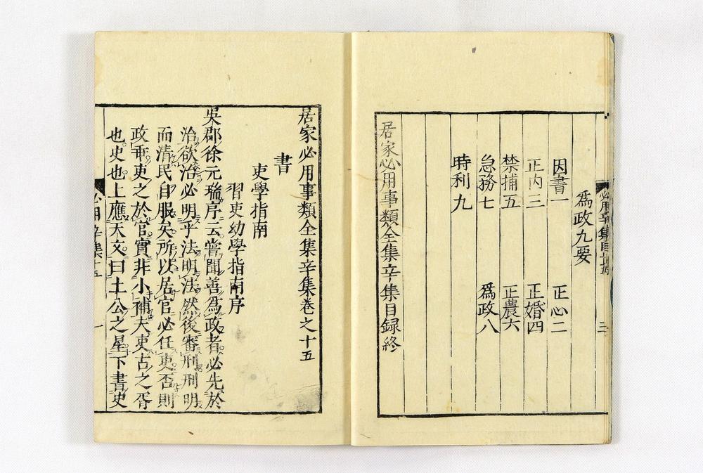 _居家必用事类全集__