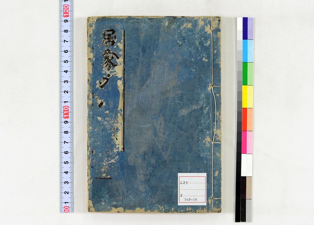 _居家必用事类全集__