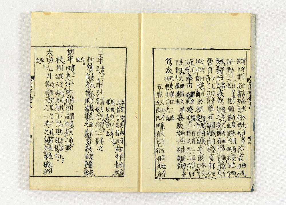 _居家必用事类全集__