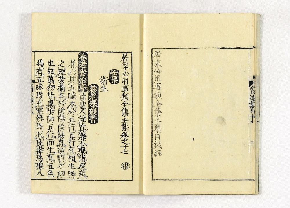 _居家必用事类全集__