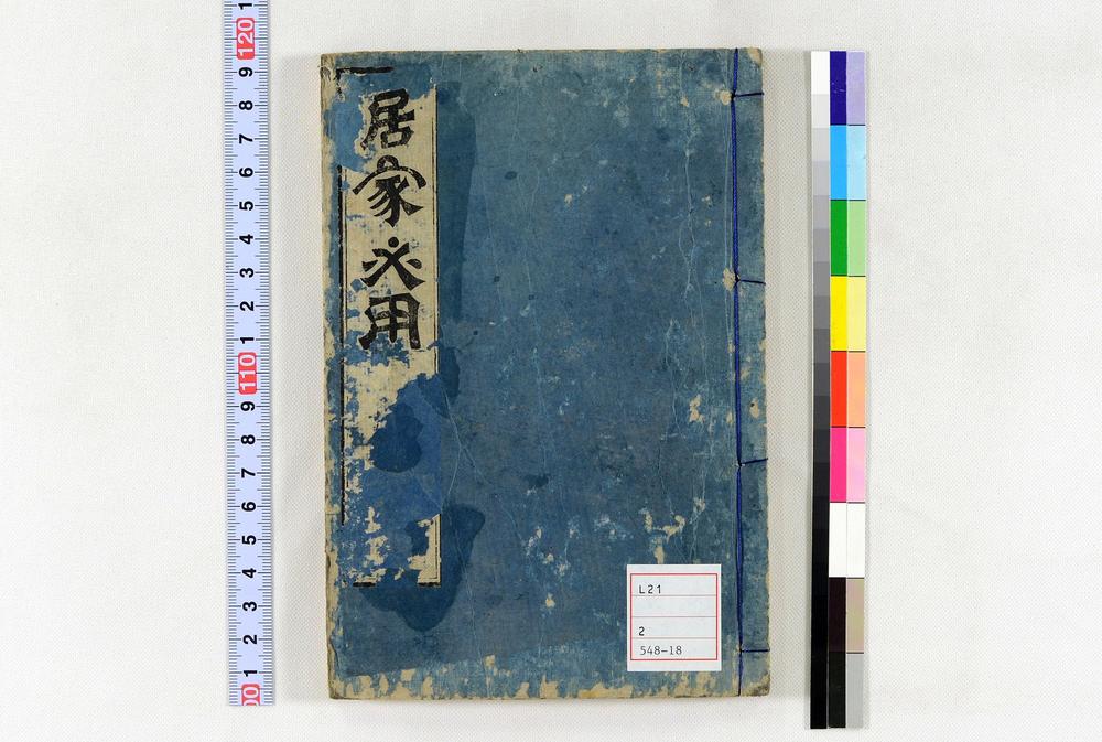 _居家必用事类全集__