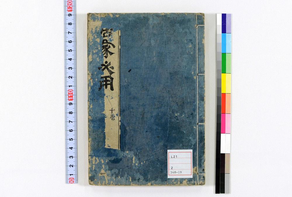 _居家必用事类全集__