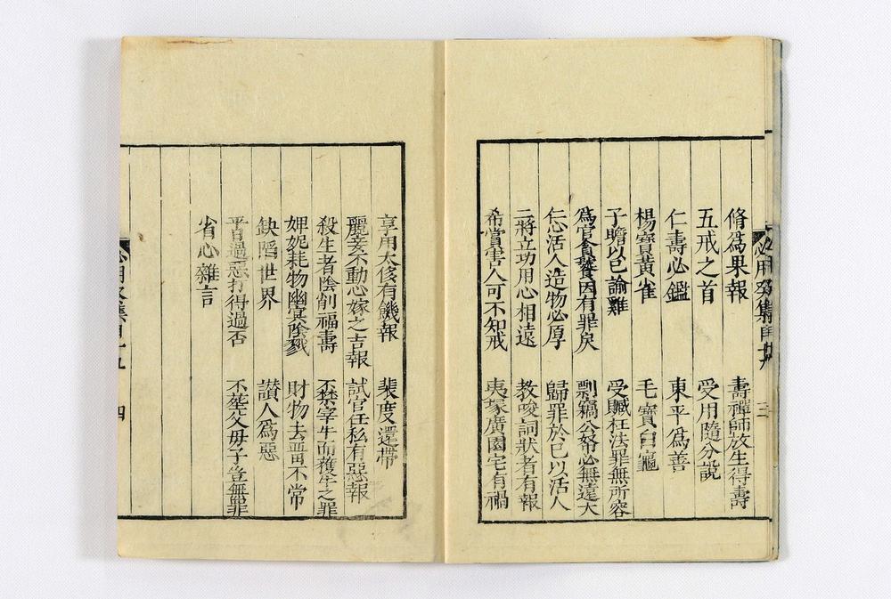 _居家必用事类全集__