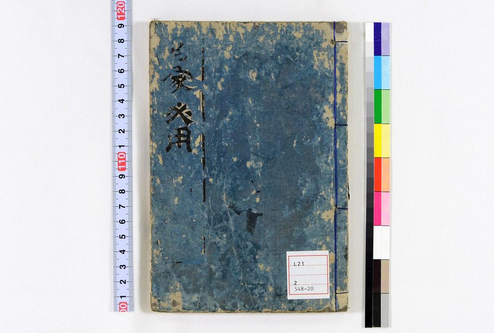 _居家必用事类全集__