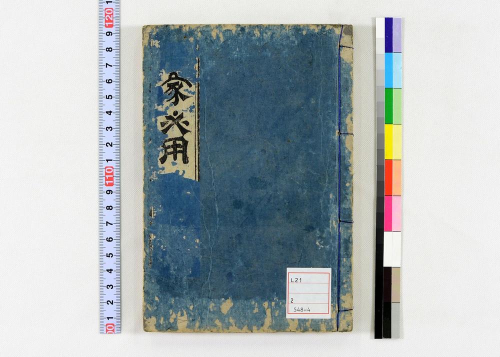 _居家必用事类全集__