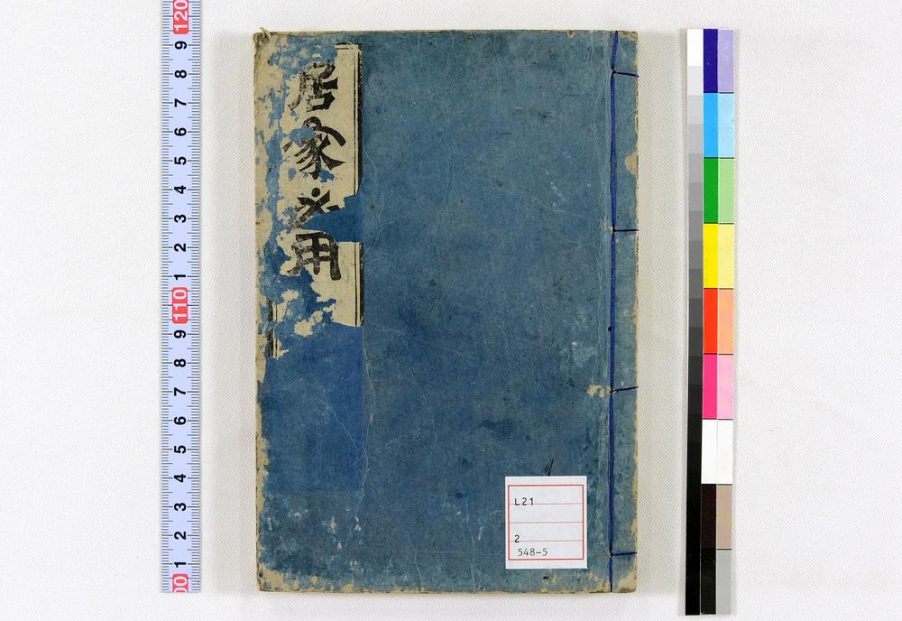 _居家必用事类全集__