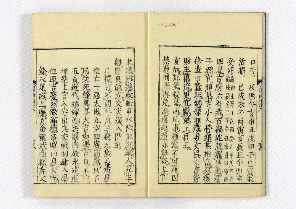 _居家必用事类全集__