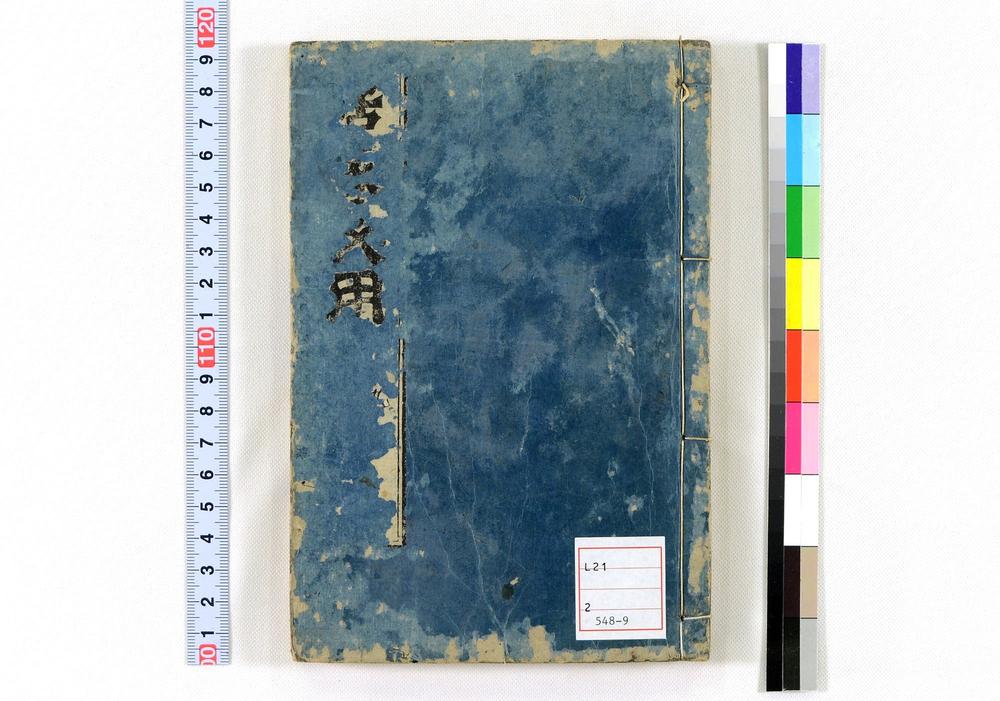 _居家必用事类全集__