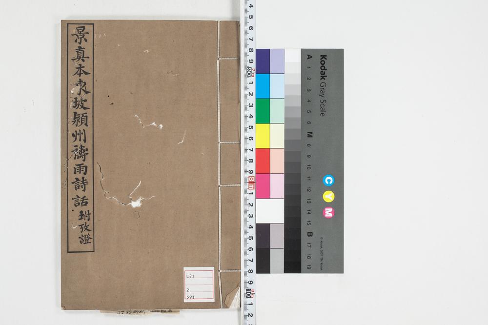 _东坡颕州祷雨诗话_东坡颕州祷雨诗话考证__