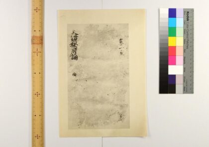 4618 文镜秘府论 0622003052 1.jpg