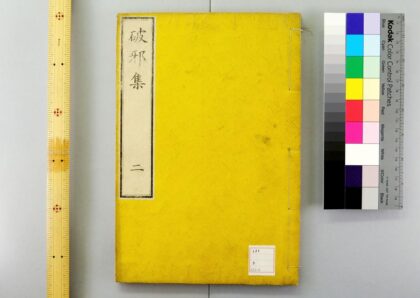 4624 破邪集 0622003105 1.jpg