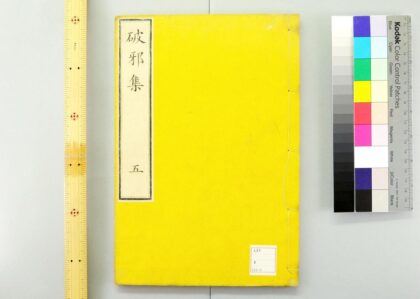 4627 破邪集 0622003112 1.jpg