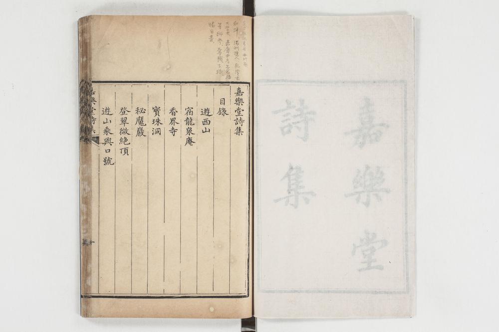 _嘉药堂诗集 卷__