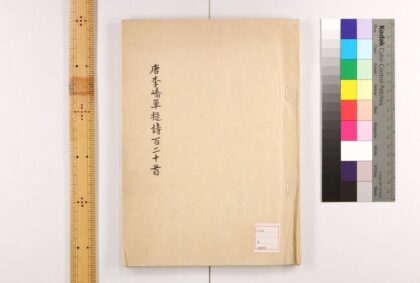 4659 唐李峤単提诗百二十首 0622003223 1.jpg