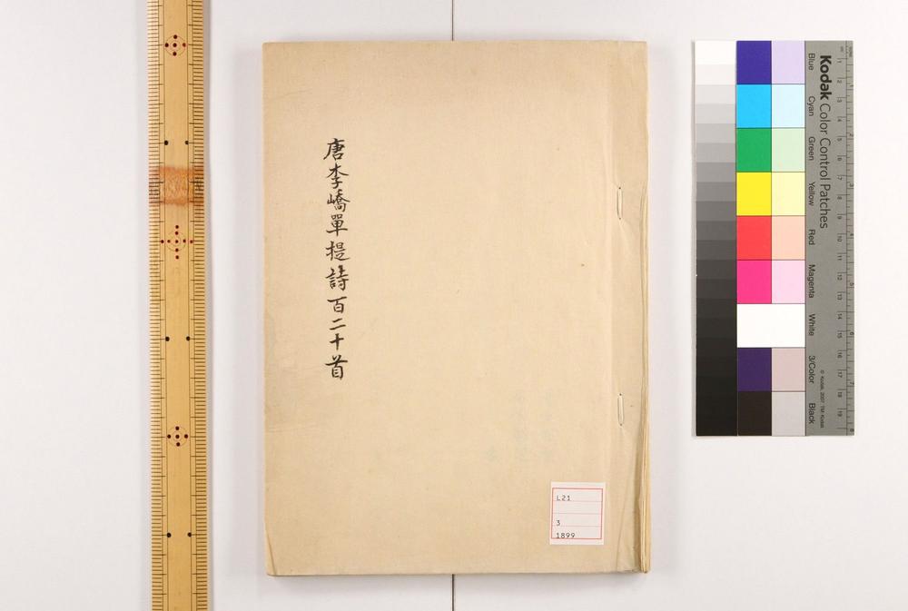 _唐李峤単提诗百二十首__