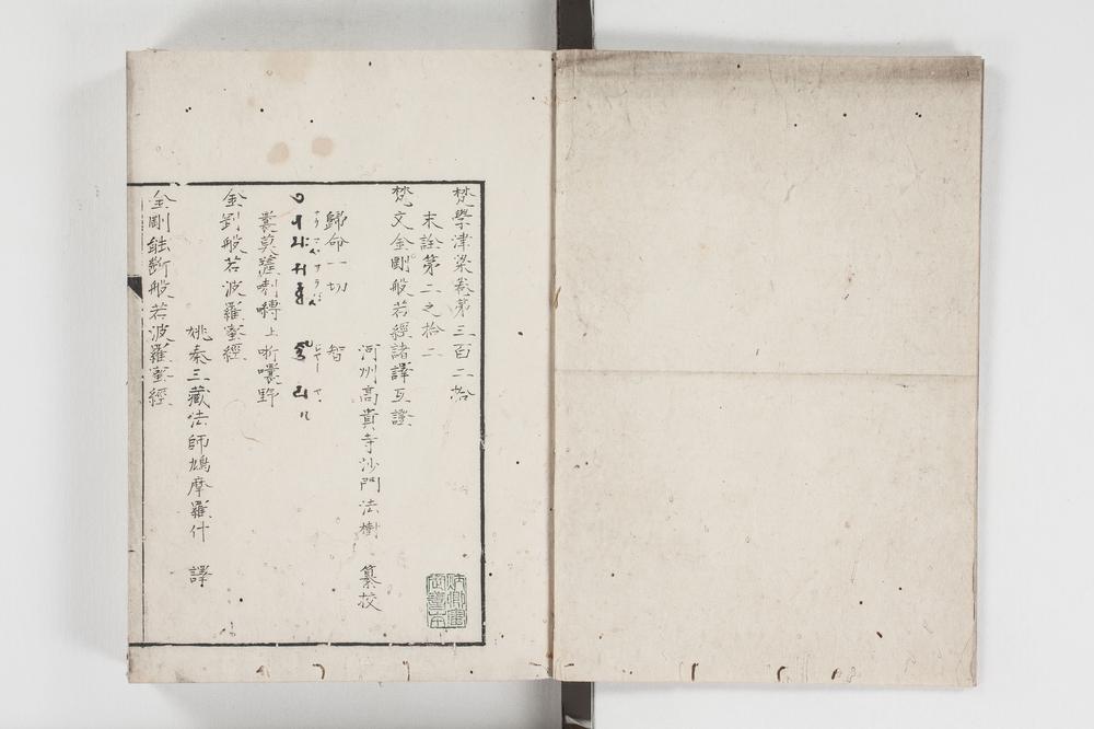 _梵学津梁 残卷(存卷第) 上__