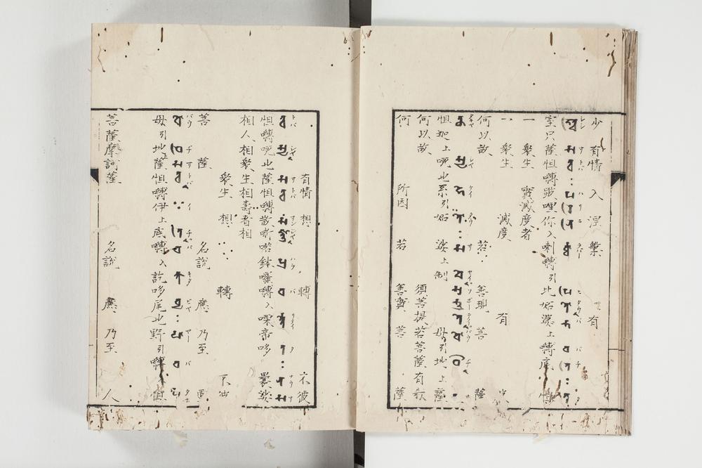 _梵学津梁 残卷(存卷第) 下__