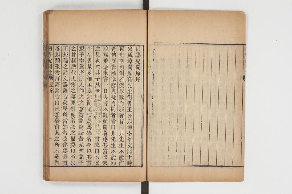 _困学纪闻注卷一__