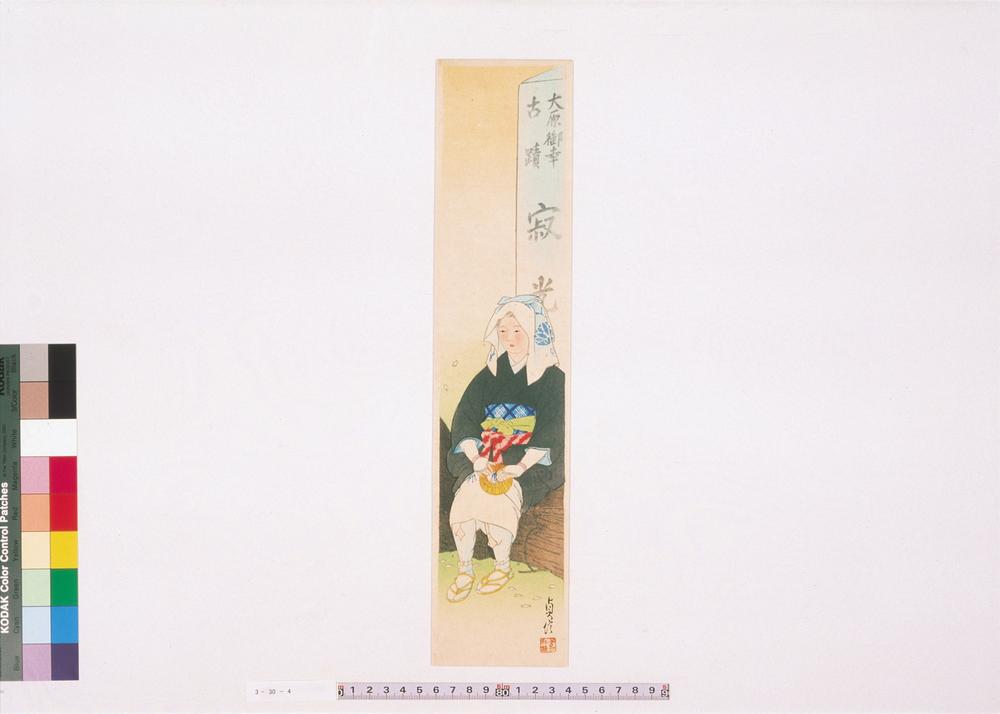 _京的大原女五题 もくはん__