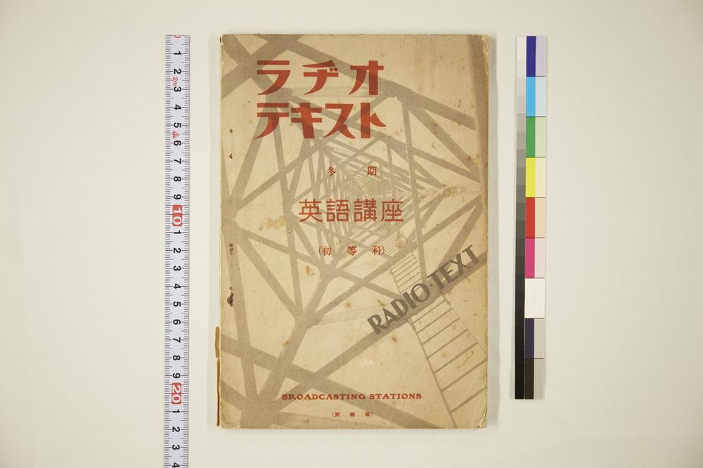 _ラヂオ-テキスト英语讲座（初等科）冬期__