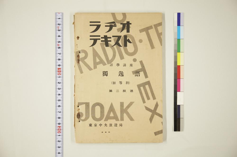 _ラヂオ-テキスト语学讲座独逸语（初等科）__