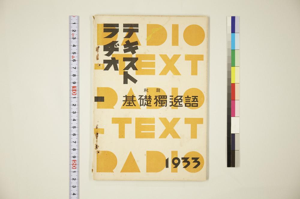 _ラヂオテキスト基础独逸语秋期__