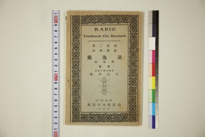 4717 第二放送语学讲座独逸语初等科 0622003602 1.jpg