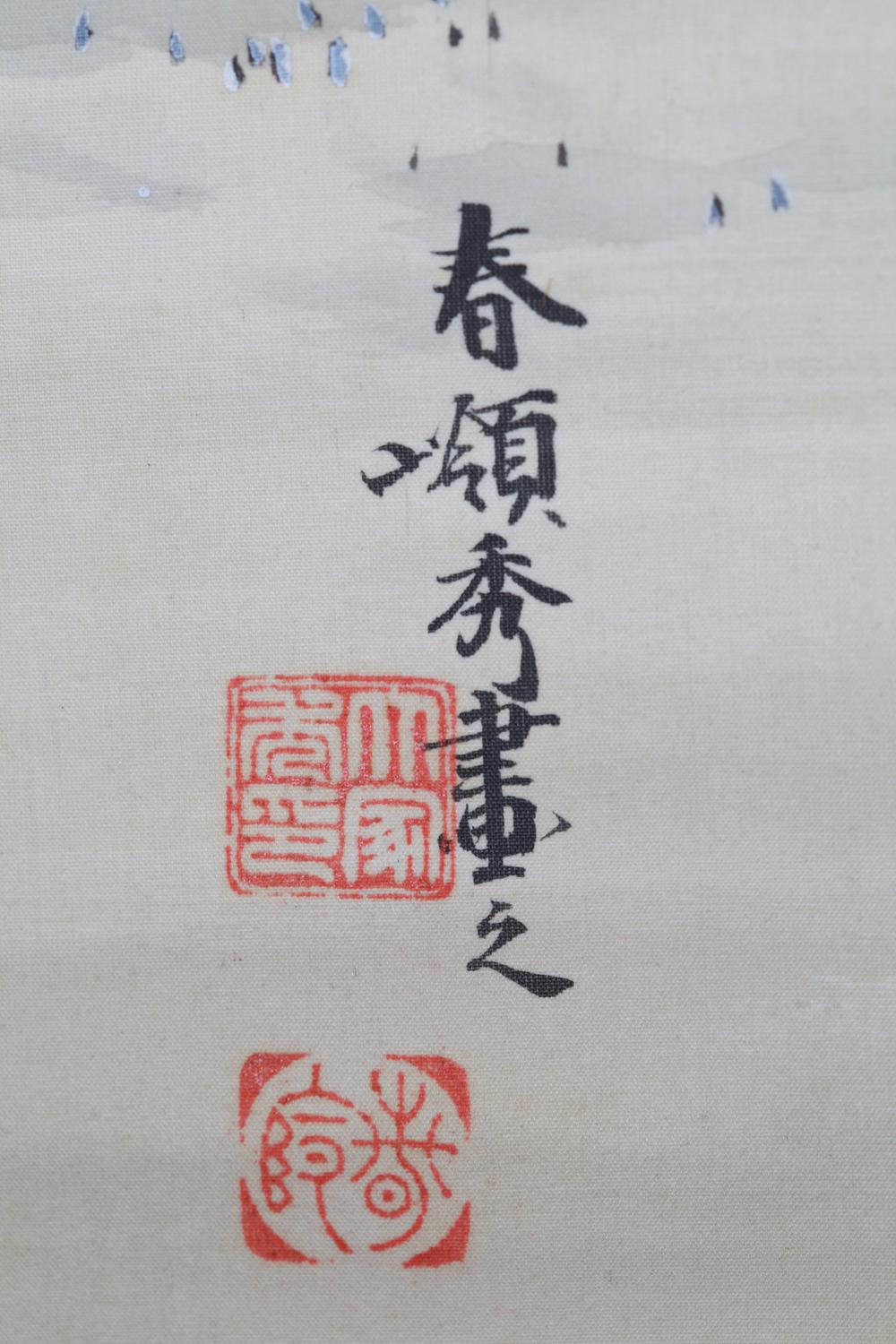 _伏见里常盘御前之图__