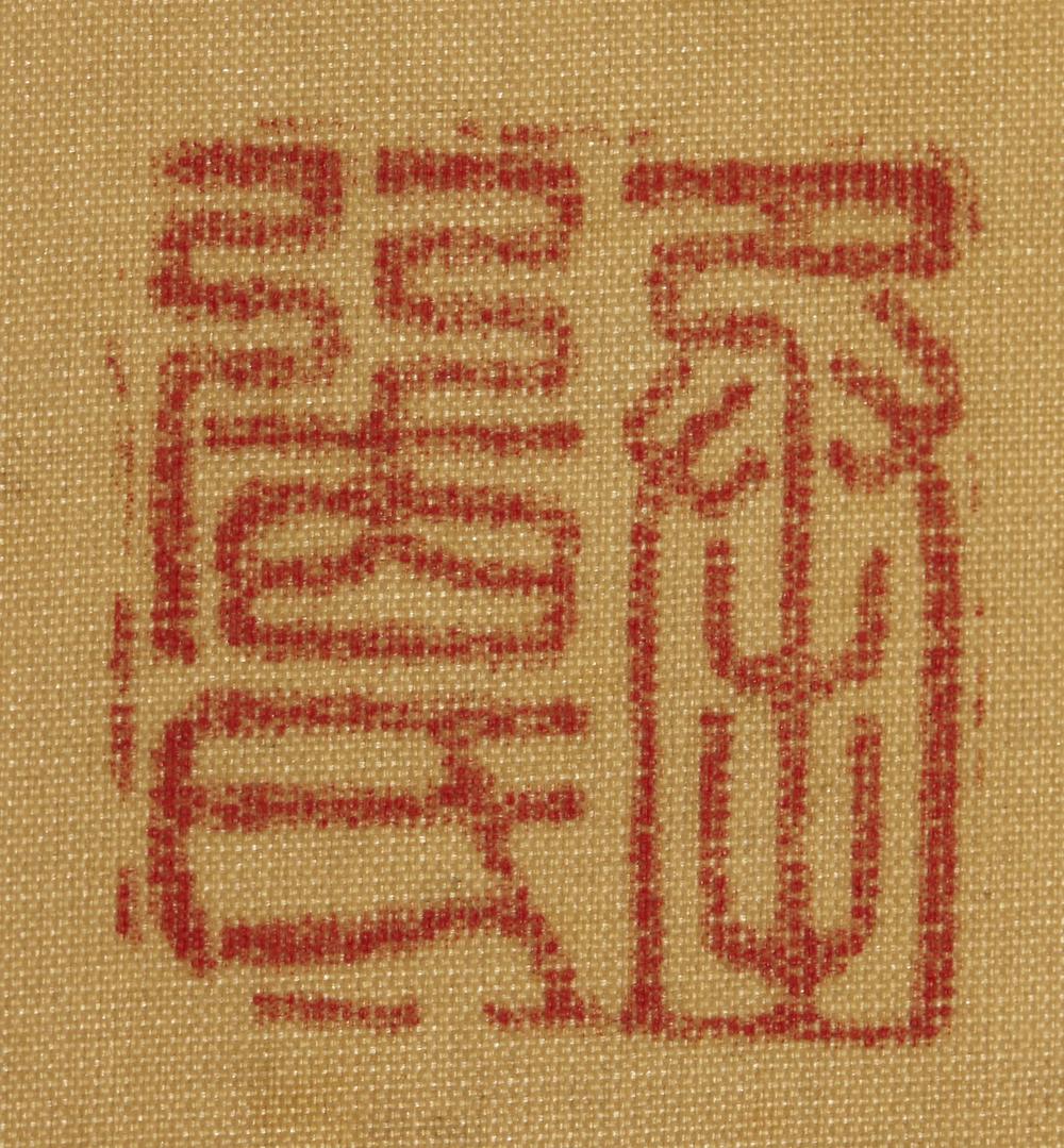 _小竹书三行真迹__