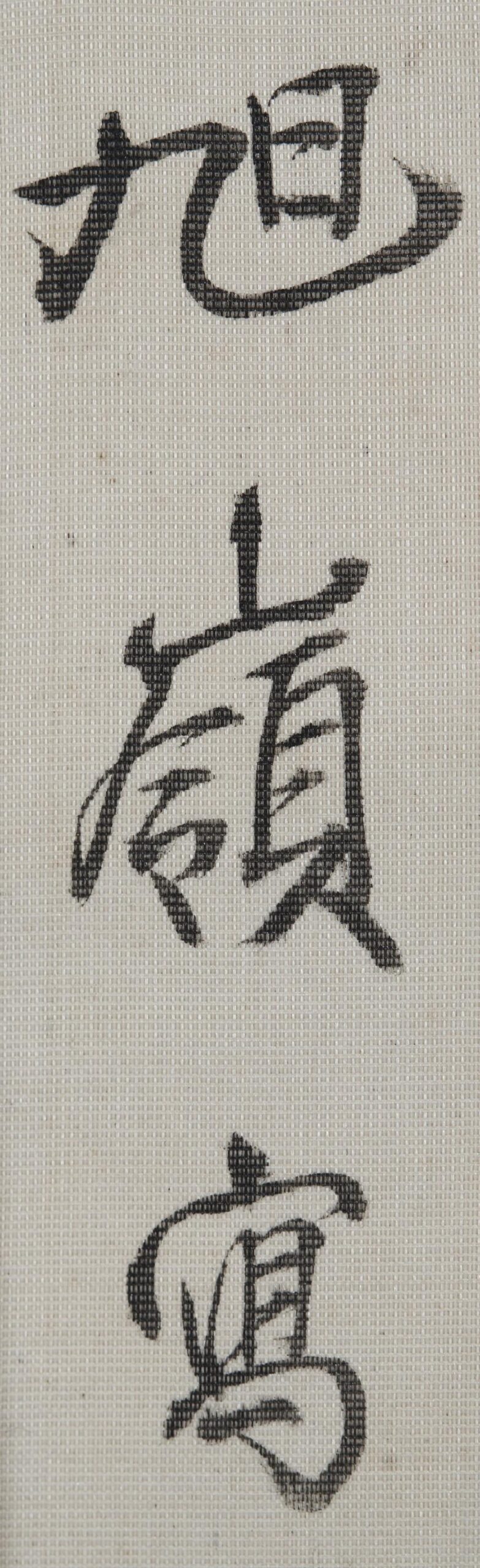 _近世书画超越（书画二卷青岩）__