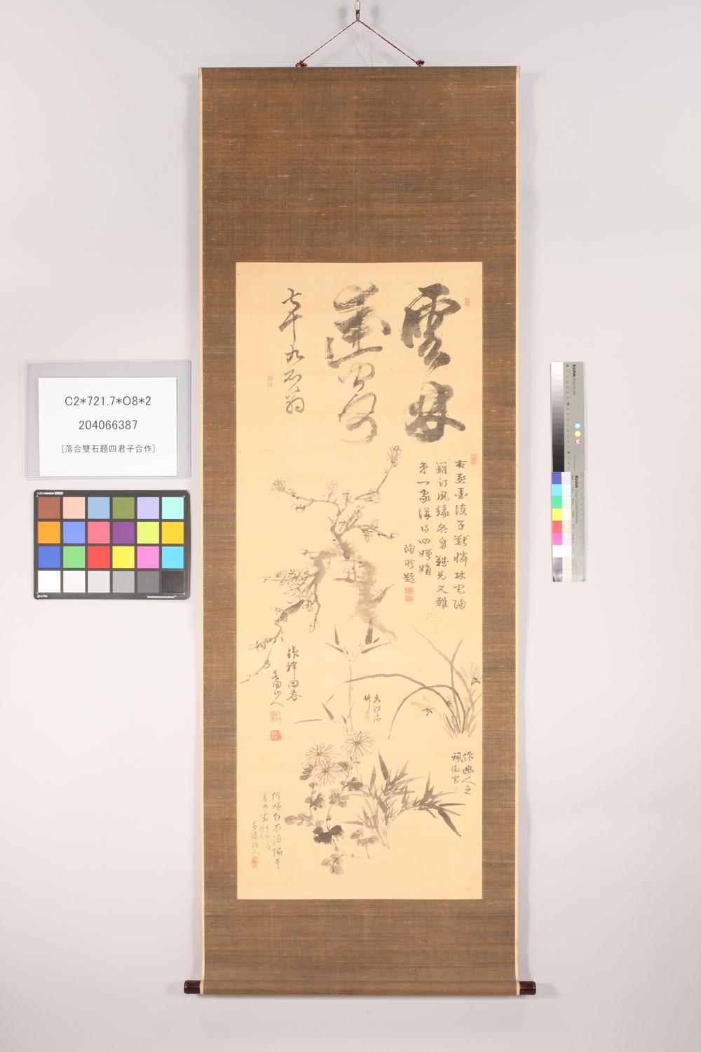 _落合双石题四君子合作__