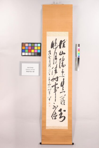 4861 田能村直入书 0622010014 1.jpg