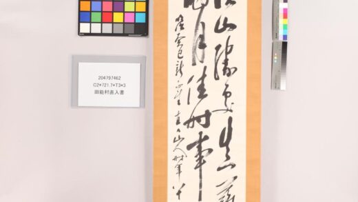 4861 田能村直入书 0622010014 1.jpg