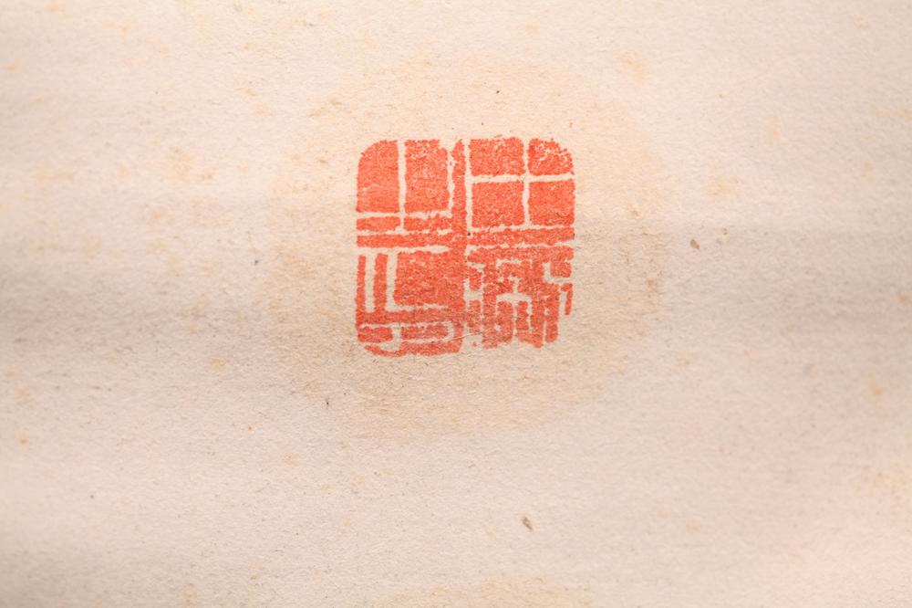 _田能村直入书__