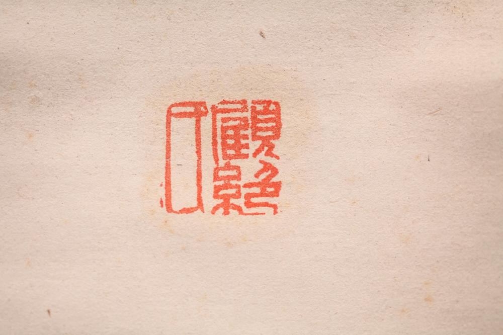 _田能村直入书__